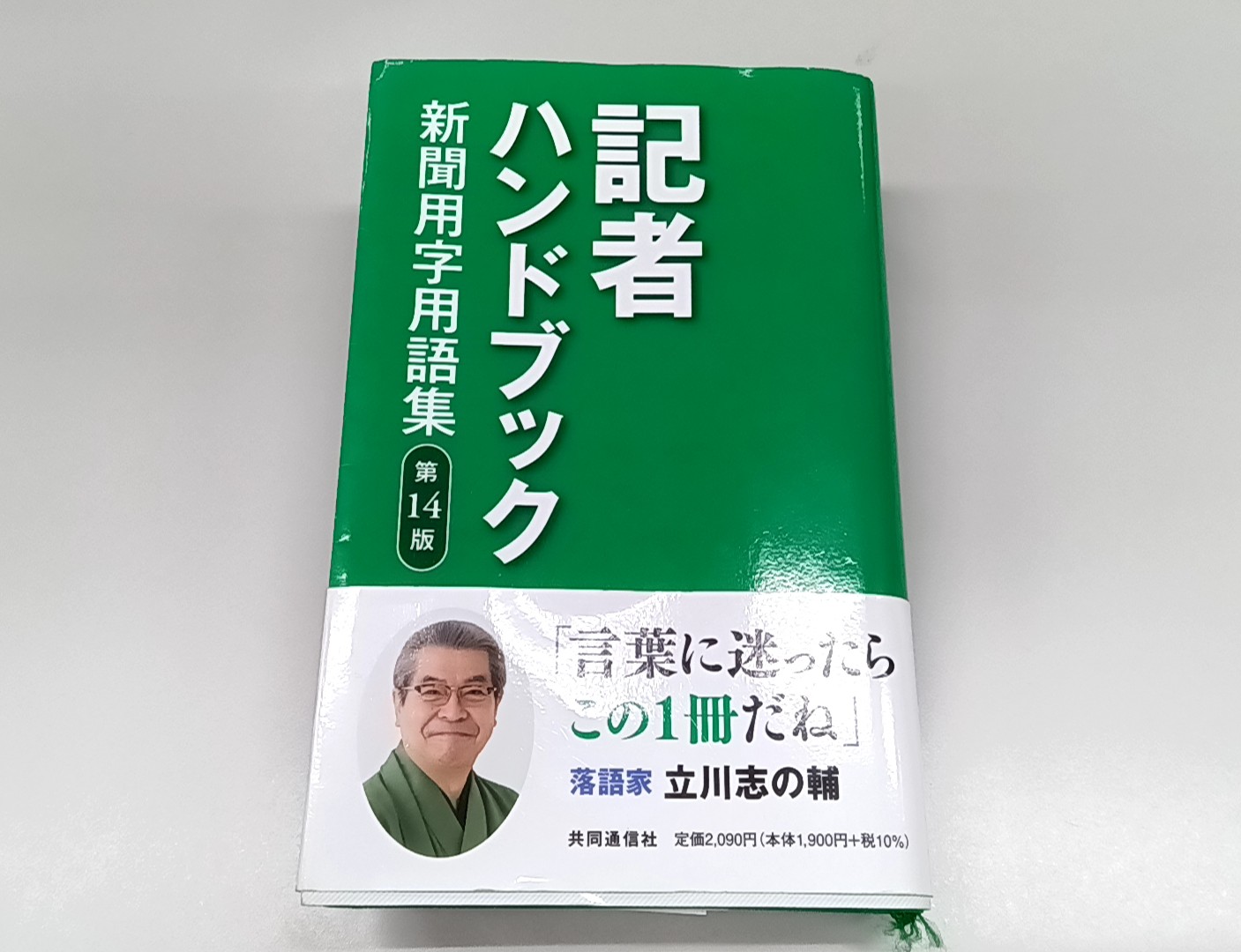 記者ハンドブック