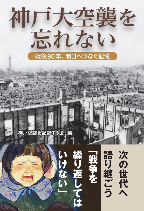 書籍『神戸大空襲を忘れない』